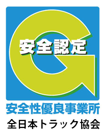 安全性優良事業所