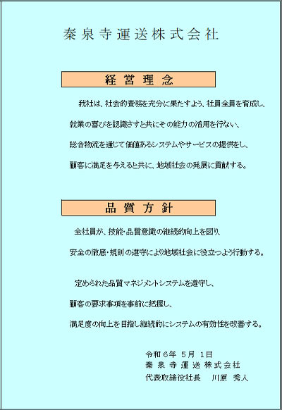 経営理念・品質方針